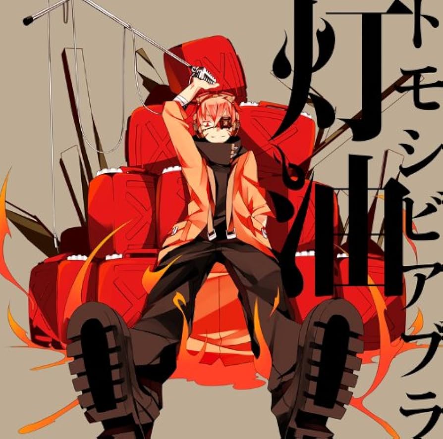 Amazon.co.jp: トモシビアブラ (ジャケットイラストレーター